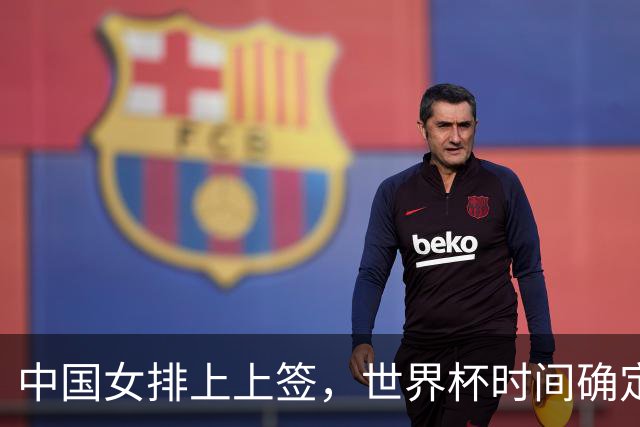 中国女排上上签，世界杯时间确定，赵勇备战欧洲队，日本自求多福