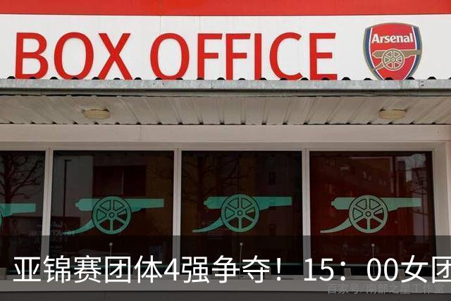 亚锦赛团体4强争夺！15：00女团，18：00男团首秀！王艺迪今日3项