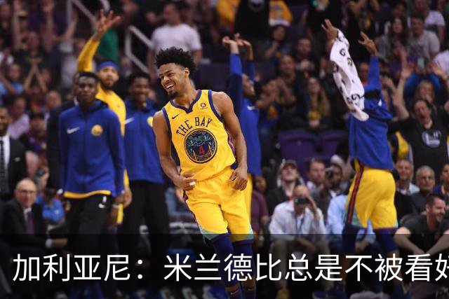 加利亚尼：米兰德比总是不被看好的赢，谁不被看好你们说了算