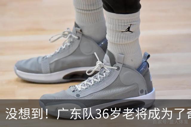 没想到！广东队36岁老将成为了奇兵 在场赢40分