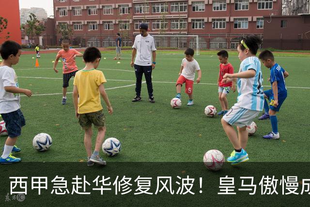 西甲急赴华修复风波！皇马傲慢成卡点，4亿市场面前一纸声明不够